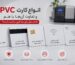 انواع کارت PVC